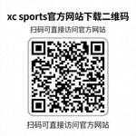 xc sports官方网站下载二维码 - 扫码可直接访问官方网站